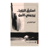 أسترق الرؤيا يرجمني الأمل